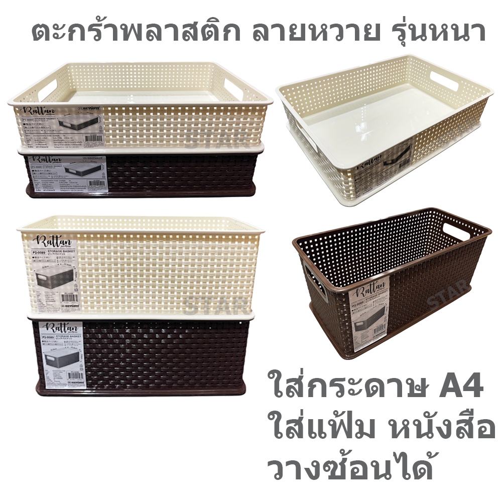 ตะกร้าพลาสติกลายหวาย รุ่นหนา ใส่กระดาษ A4 ใส่แฟ้ม หนังสือ ตะกร้าเอนกประสงค์ หลายรุ่น
