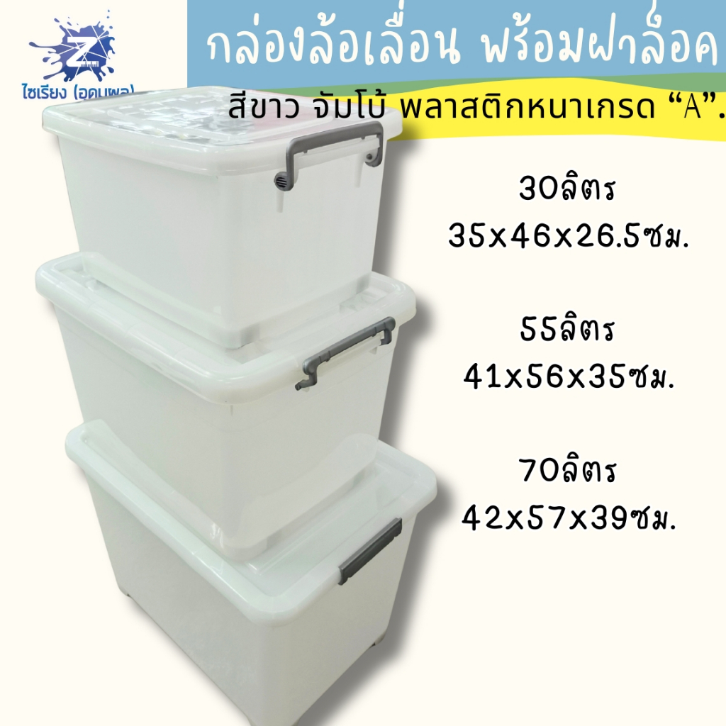 [ใหญ่เว่อร์] กล่องล้อเลื่อน ฝาล็อค มินิมอล พลาสติกขาวเกรดเอ 30/55/70/85/135 ลิตร