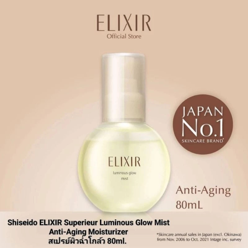 Shiseido ELIXIR Superieur Luminous Glow Mist Anti-Aging Moisturizer สเปรย์ผิวฉ่ำโกล์ว 80ml. [ของแท้ 