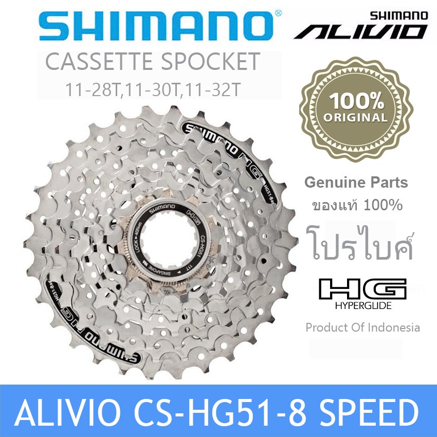 (อะหลั่ยแท้ศูนย์ไทย)เฟืองเกียร์จักรยานแบบสวมสีเงินShimano Arivio HG 51-8 สปีด11-28T,11-32 ฟัน
