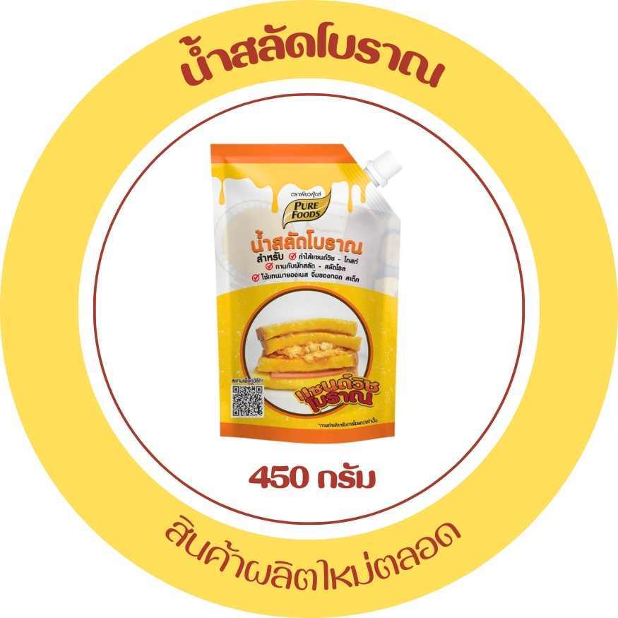 ส่งด่วน มีฮาลาล น้ำสลัดโบราณ แซนวิชโบราณ น้ำสลัด ขนาด 450 g. ทำไส้แซนด์วิช โทสต์ ตราเพียวฟู้ดส์