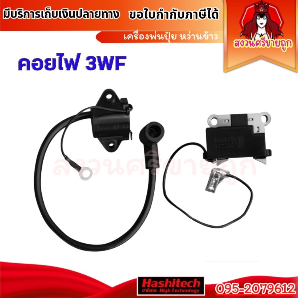 คอยล์ไฟ 3WF ตัวนอก ตัวใน เครื่องพ่นปุ๋ย พ่นลม คอยไฟเครื่องพ่นปุ๋ย by สงวนศรีขายถูก