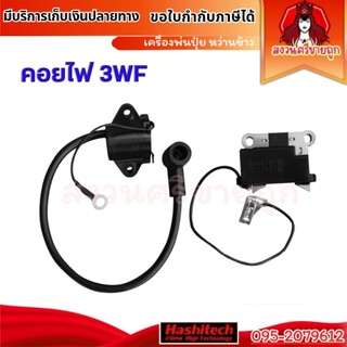 คอยล์ไฟ 3WF ตัวนอก ตัวใน เครื่องพ่นปุ๋ย พ่นลม คอยไฟเครื่องพ่นปุ๋ย by สงวนศรีขายถูก