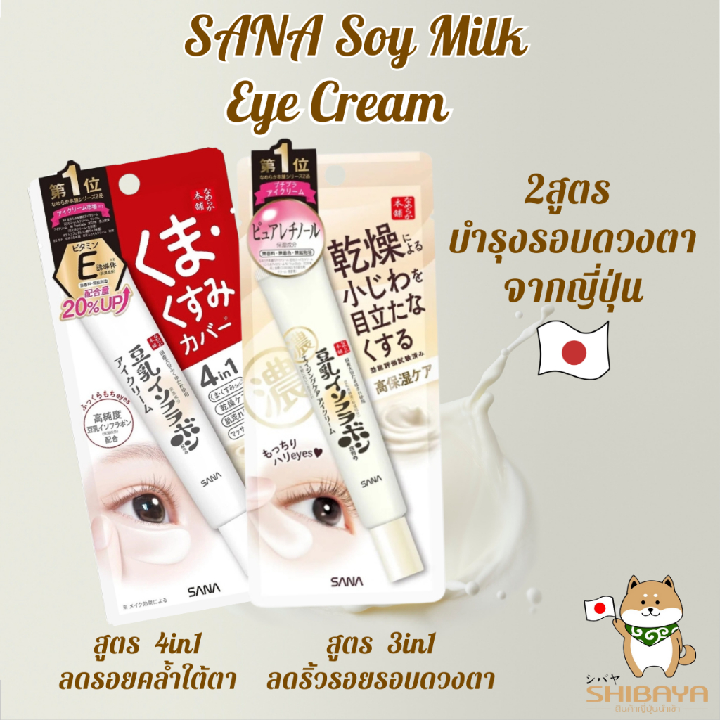 SANA Soy Milk Eye Cream ครีมทาใต้ตา ครีมบำรุงรอบดวงตาญี่ปุ่น ลดรอยคล้ำ ลดริ้วรอย 20g มี2 สูตร – โปรปัง