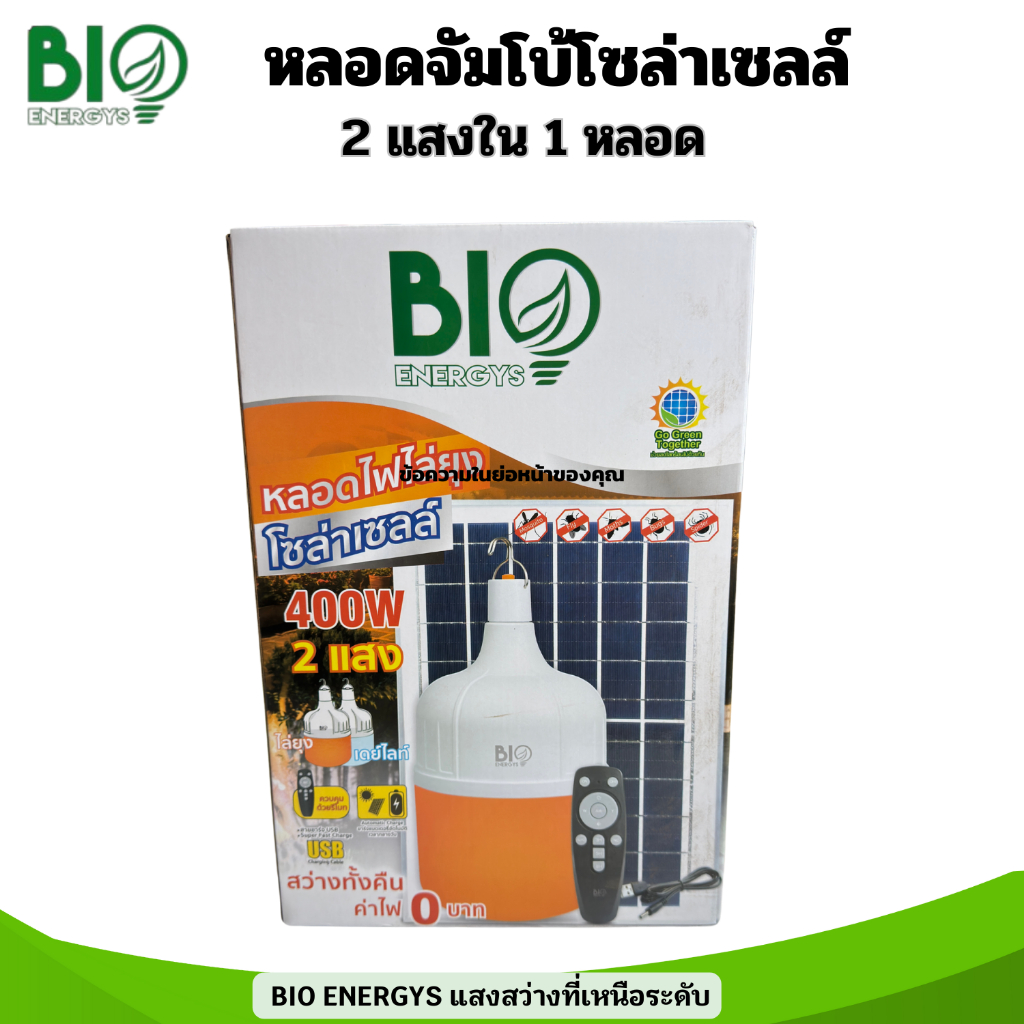 BIO ENERGYS หลอดจัมโบ้โซล่าเซลล์ 400W ไล่ยุงไล่แมลง 2แสงใน1หลอด แบตลิเธียม