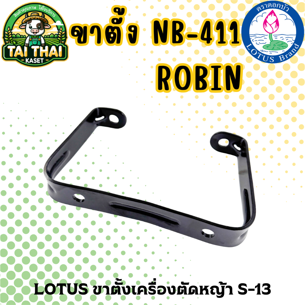 LOTUS ขาตั้งเครื่องตัดหญ้า S-13