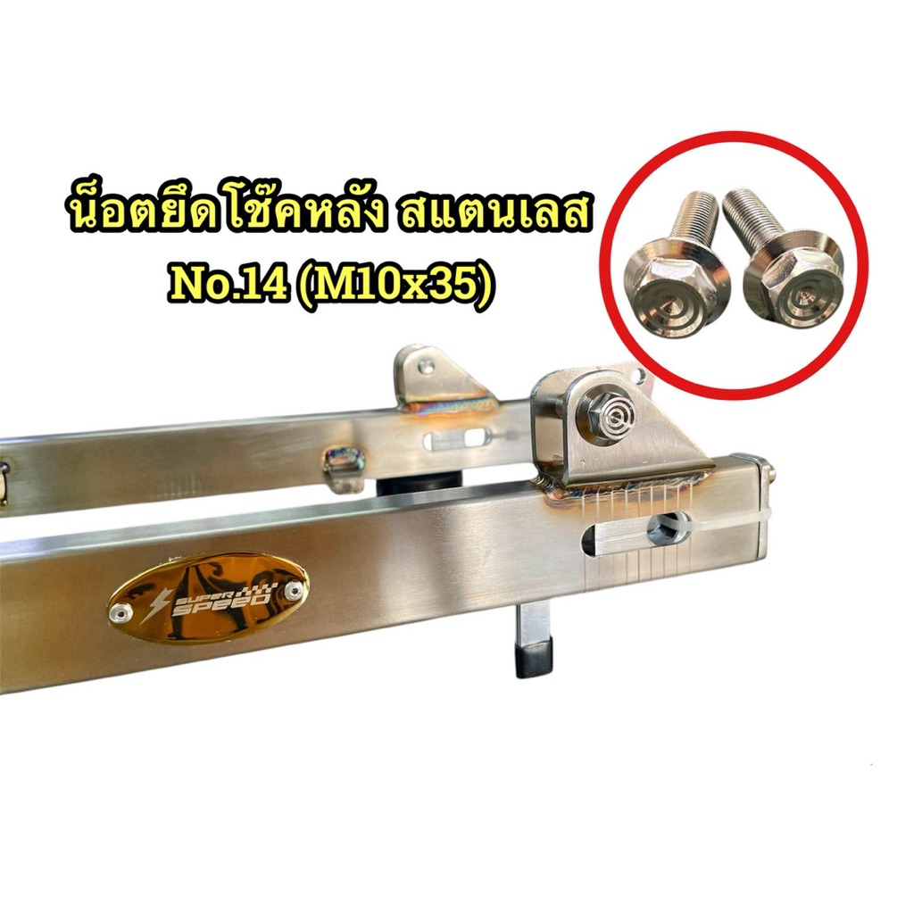 น็อตยึดโช๊คหลังสแตนเลสหัวสนาม No.14 (M10x35) 1คู่