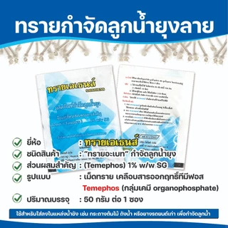 ทรายกำจัดยุง ทรายอะเบท ทรายกำจัดลูกน้ำ ยาพ่นยุง บรรจุ 1 ซอง 50กรัม (แพ๊ค 10 ซอง)