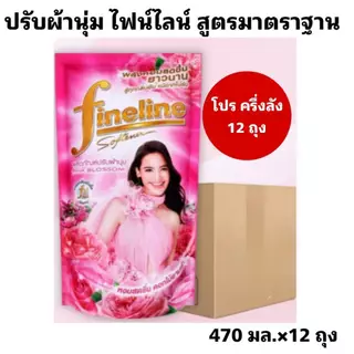 Fineline ไฟน์ไลน์ปรับผ้านุ่ม น้ำยาปรับผ้านุ่ม สูตรใหม่ สูตรมาตราฐาน ขนาด 470-500 มล. โปร ครึ่งลัง 4 แพ็ค 12 ถุง