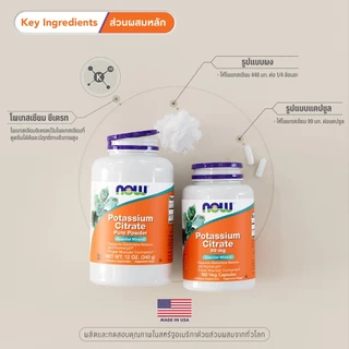โพแทสเซียม ซิเทรต | Potassium Citrate [180 Capsules] / Potassium Citrate [340g Powder] NOW FOODS | Authentic Made in USA