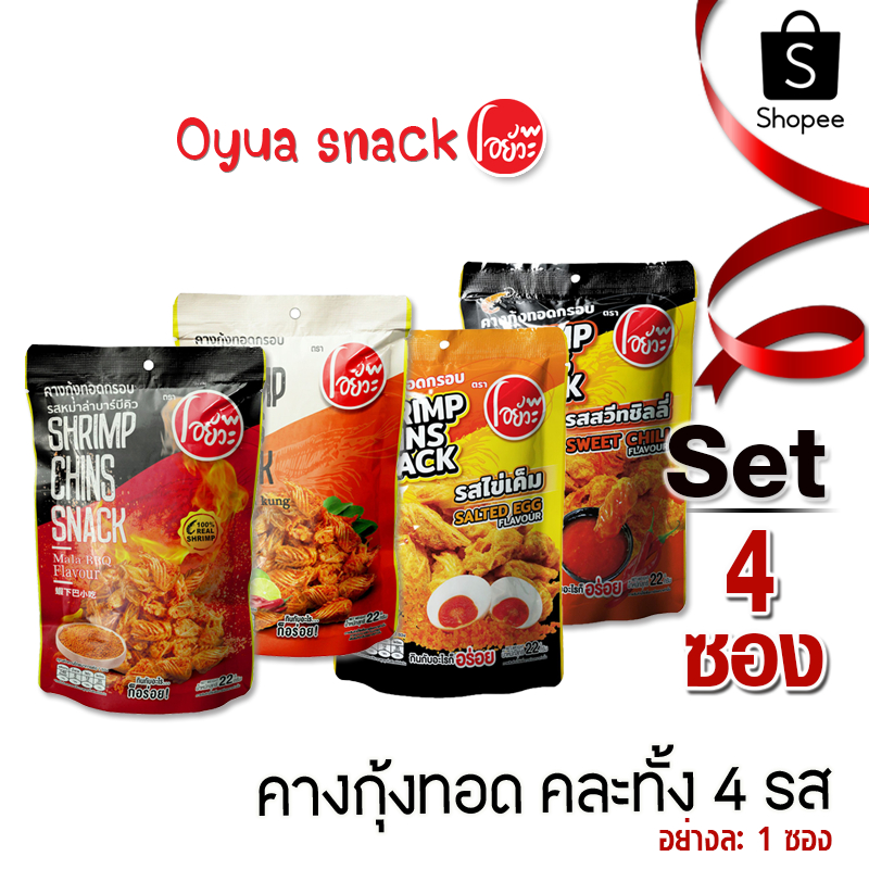 โอยั๊วะ Set 4 ซอง คางกุ้ง ทอดกรอบ 22 กรัม คละทั้ง 4 รส (อย่างละ 1 ซอง)