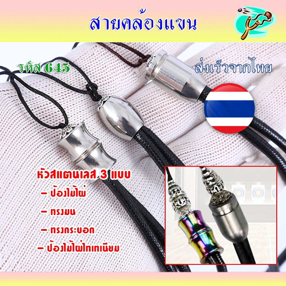 สายคล้องแขน ด้ายแว๊ก หัวสแตนเลส หัวไทเทเนียม ทน สวย รหัส 645 (ส่งจากไทย)
