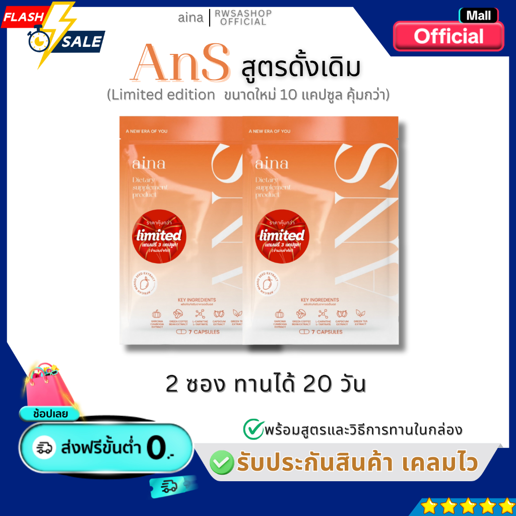 Ansสูตรดั้งเดิม 2ซอง ผลิตภัณฑ์เสริมอาหาร [ของแท้รับตรงบริษัท]