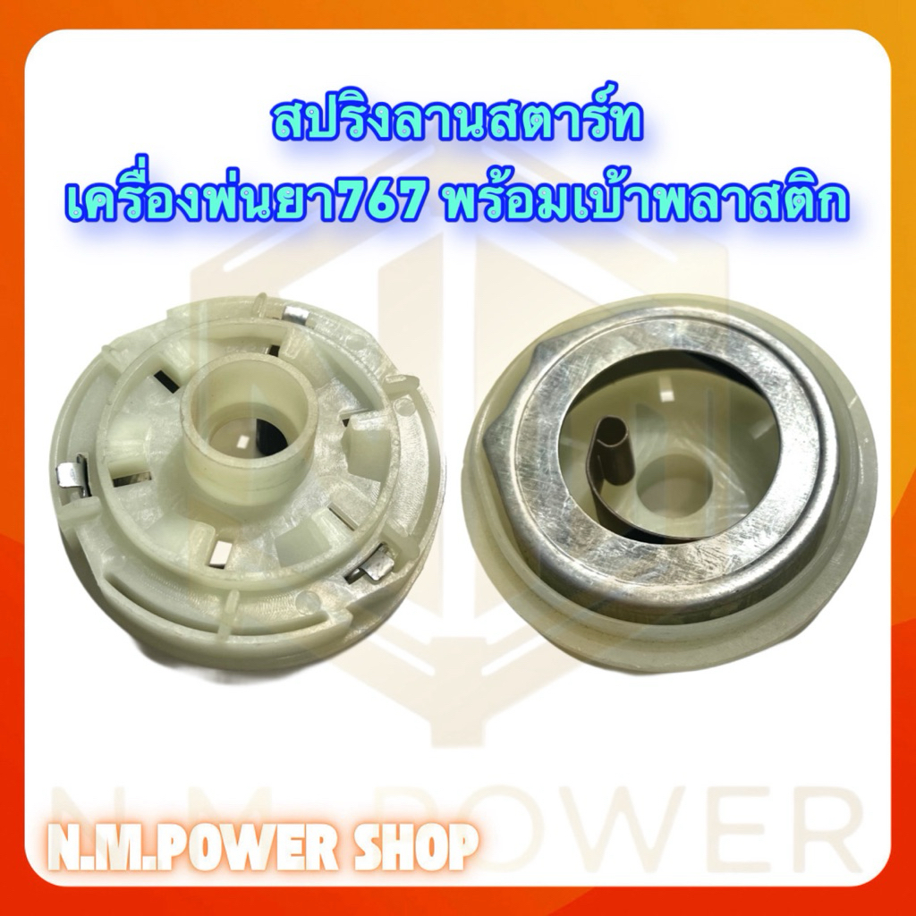 สปริงลานสตาร์ทพ่นยา 767 พร้อมเบ้าพลาสติก