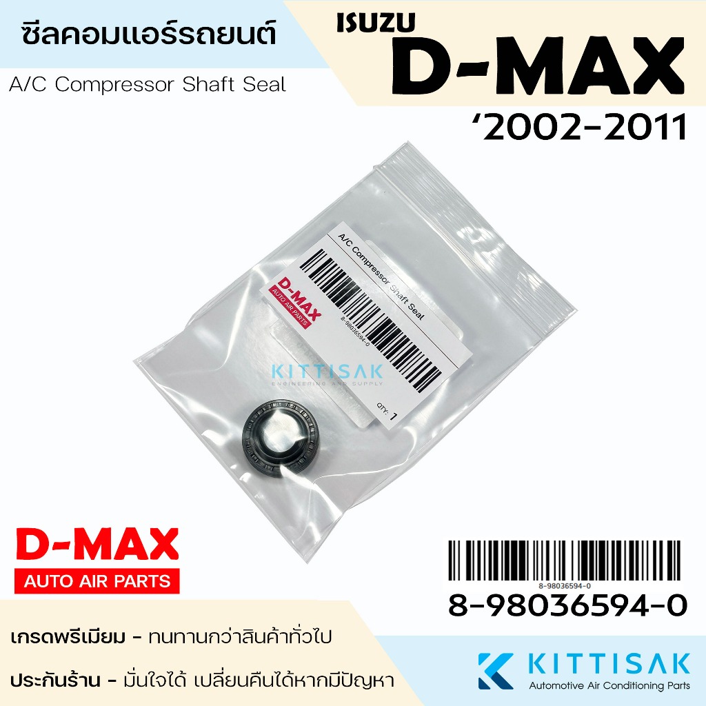ซีลคอมเพรสเซอร์แอร์รถยนต์ ISUZU D-MAX (เกรดนำเข้าจากญี่ปุ่น) ซีลคอม แอร์รถยนต์