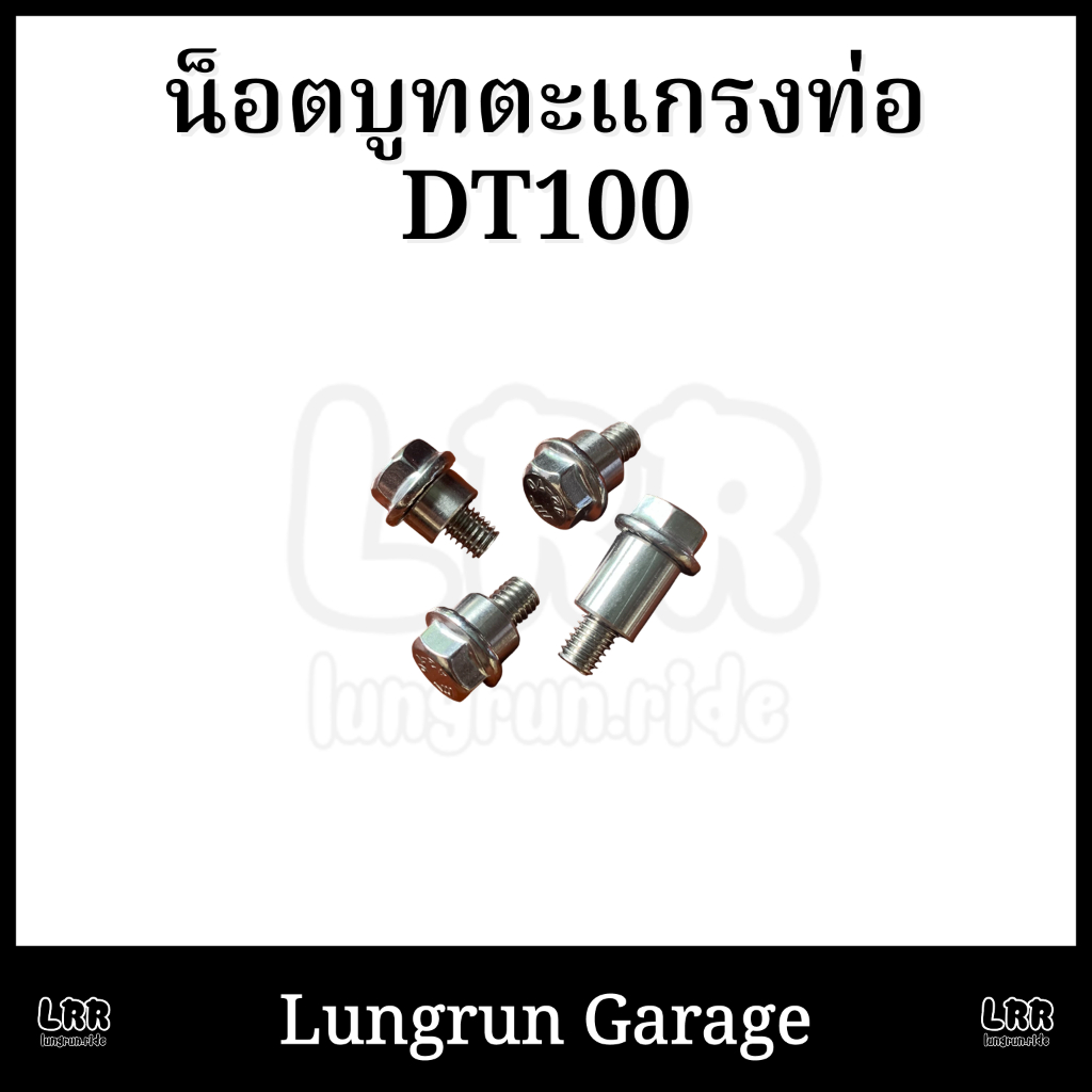 น็อตบูทตะแกรงท่อDT100