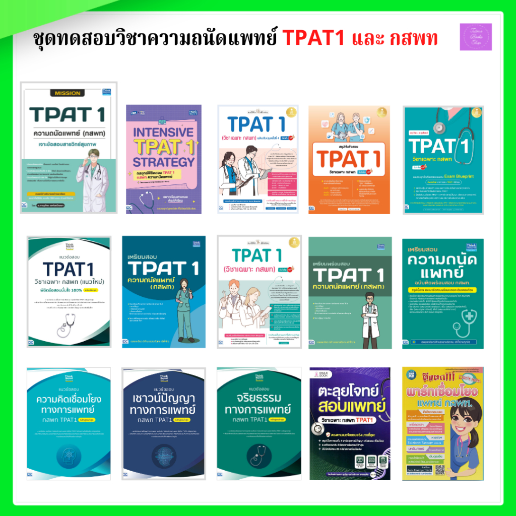 เตรียมสอบความถนัดแพทย์ TPAT1 | TPAT1