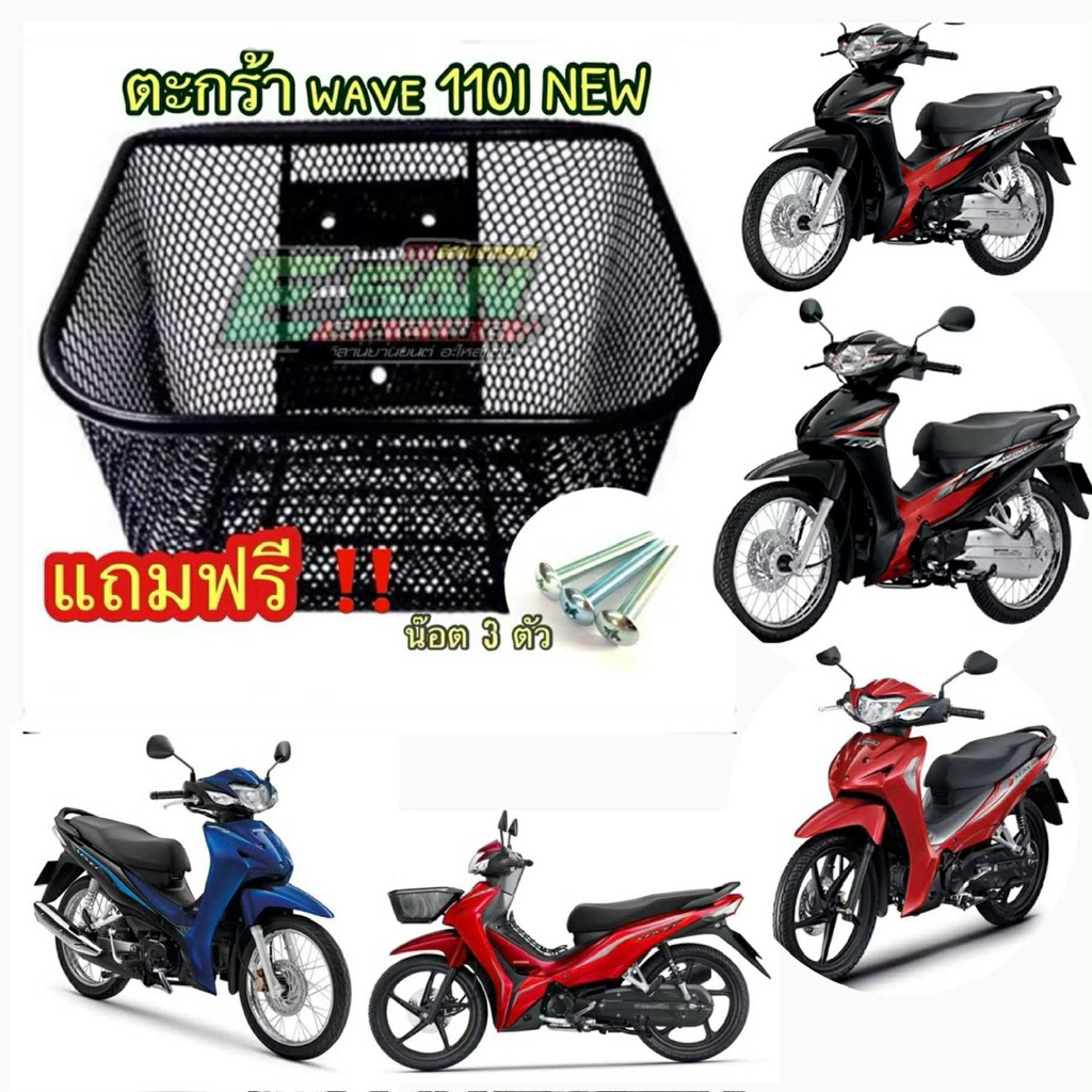 ตะกร้ารถwave110i เวฟ110i ตรงรุ่น ปี2011-2025 หนาพิเศษ แถมชุดน็อตให้เลยไม่ต้องจ่ายเพิ่ม เคลือบกันสนิม