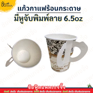 แก้วกาแฟกระดาษ 6.5oz มีหูจับ แก้วกาแฟร้อน6.5 ออนซ์ สีขาว และ พิมพ์ลาย สวยๆ (50ใบ/แถว)