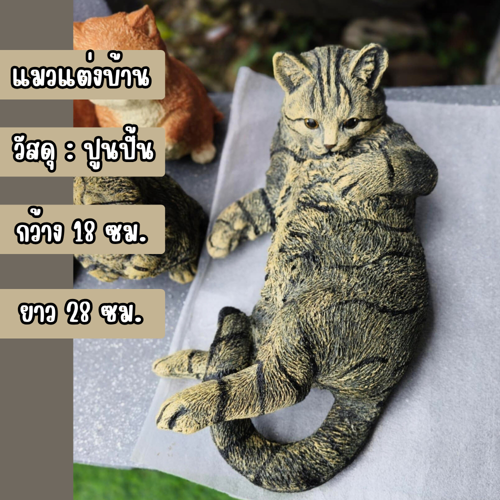 ตุ๊กตาแมว รูปปั้นแมว จัดสวน ตกแต่งสวน แต่งบ้าน ตุ๊กตาปูนปั้น