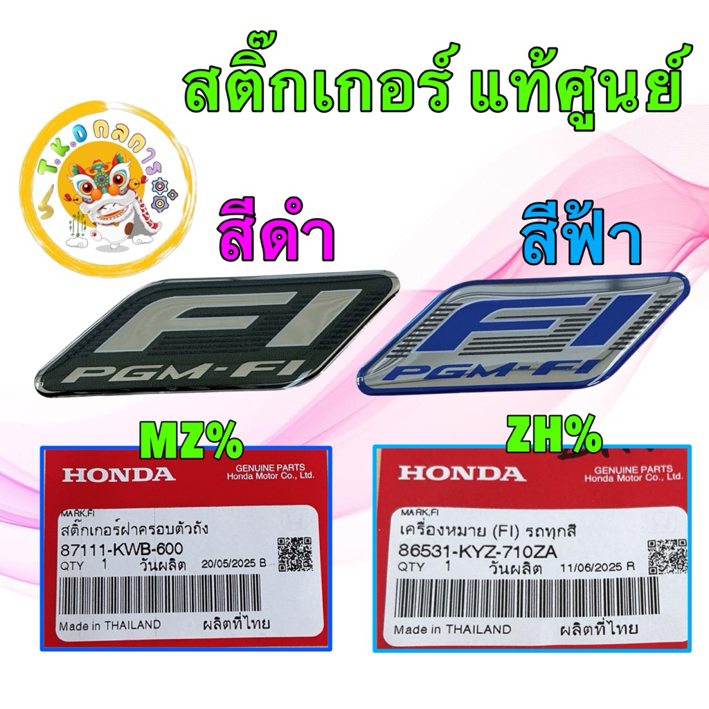 TKD สติ๊กเกอร์ PGM-FI ใช้ได้กับรถ Honda ทุกรุ่น แท้เบิกศูนย์ สีฟ้า 86531 / สีดำ 87111
