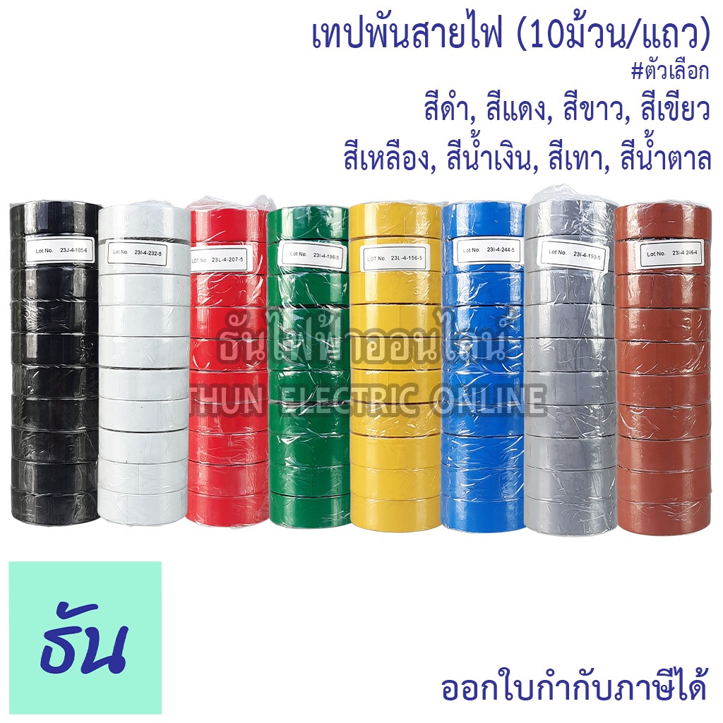 Yazaki เทปพันสายไฟ สีดำ น้ำตาล เทา แดง เหลือง น้ำเงิน เขียว ขาว (10ม้วน/แถว) เทปพันสาย ยาซากิ ธันไฟฟ้า