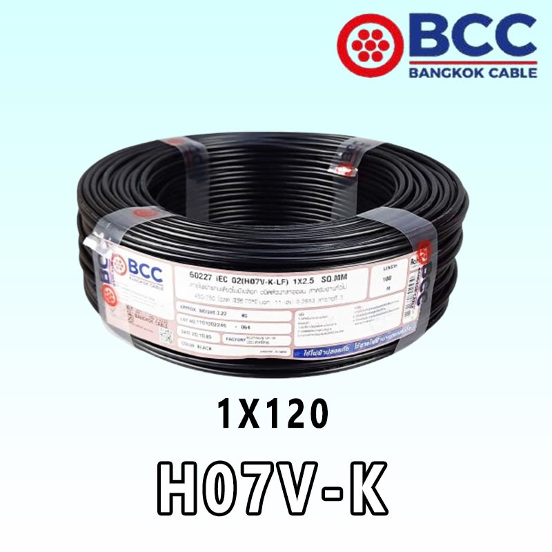H07V-K 1*120 SQ.MM. สีดำ สายไฟ ″BCC″ (100M./ROLL)