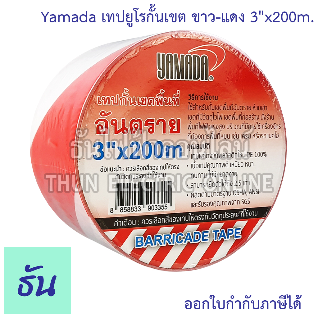 Yamada เทปยูโรกั้นเขต ขาว-แดง 3"x200m. เทปยูโร เทปกั้นเขต ยูโรเทป เทปขาวแดง เทปกั้นพิ้นที่ เทปกันแนว