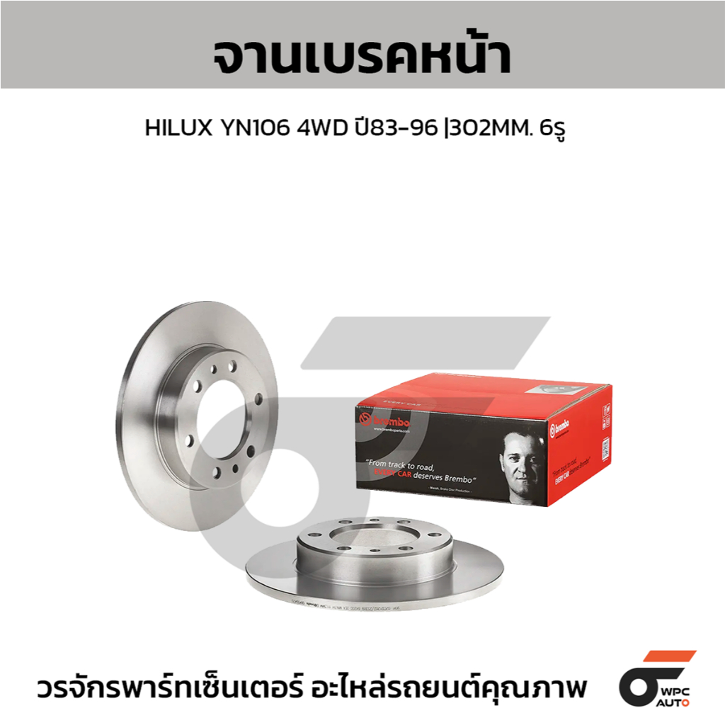 BREMBO จานเบรคหน้า HILUX YN106 4WD ปี83-96 |302MM. 6รู