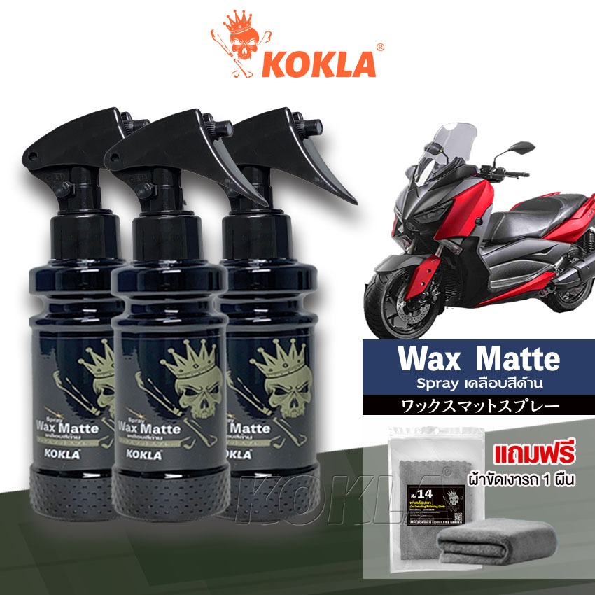 ส่งด่วน kokla ชุดน้ำยาเคลือบสีด้าน Nano Matte สูตรเข้มข้นกว่าเดิม น้ำยาเคลือบสีฟิล์มแก้ว รถมอเตอร์ไซค์