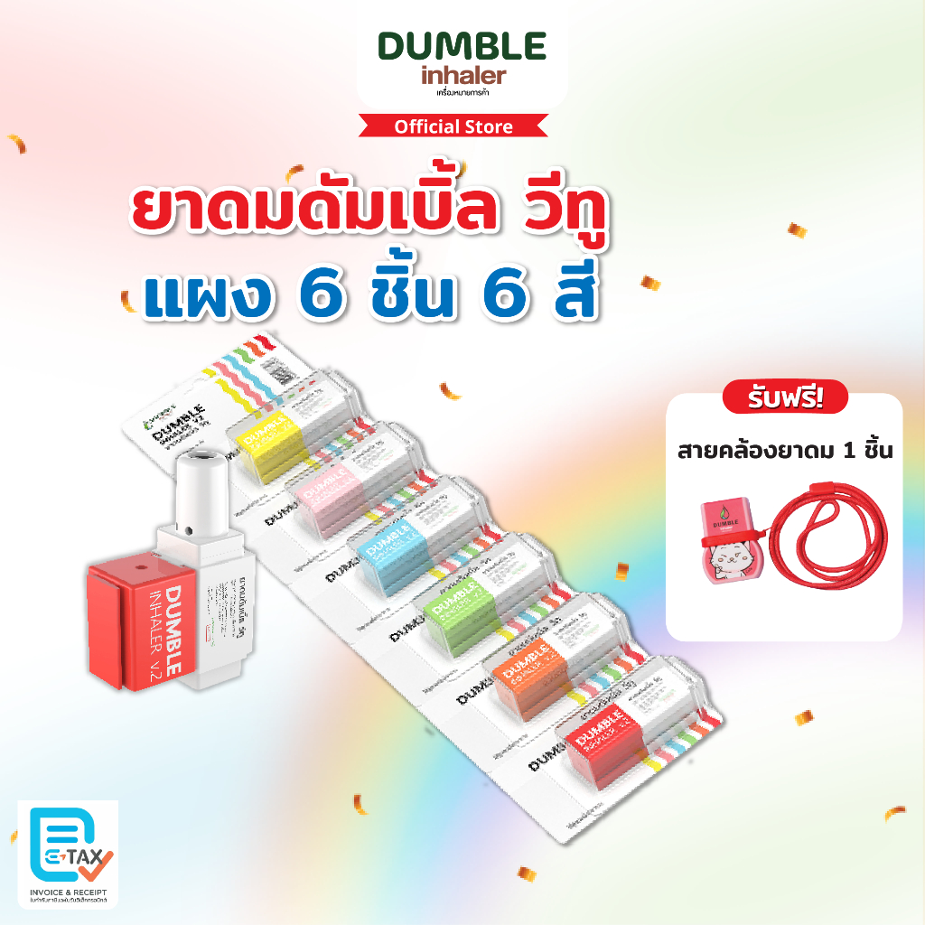 ยาดมดัมเบิ้ลวีทู Dumble Inhaler V2 แผง 6 ชิ้น ครบสี