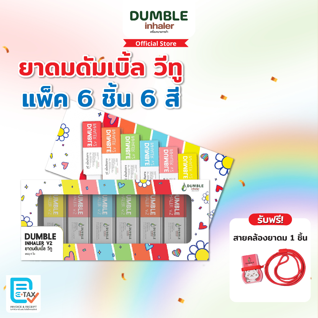 ยาดมดัมเบิ้ลวีทู Dumble Inhaler V2 Boxset 6 ชิ้น ครบสี