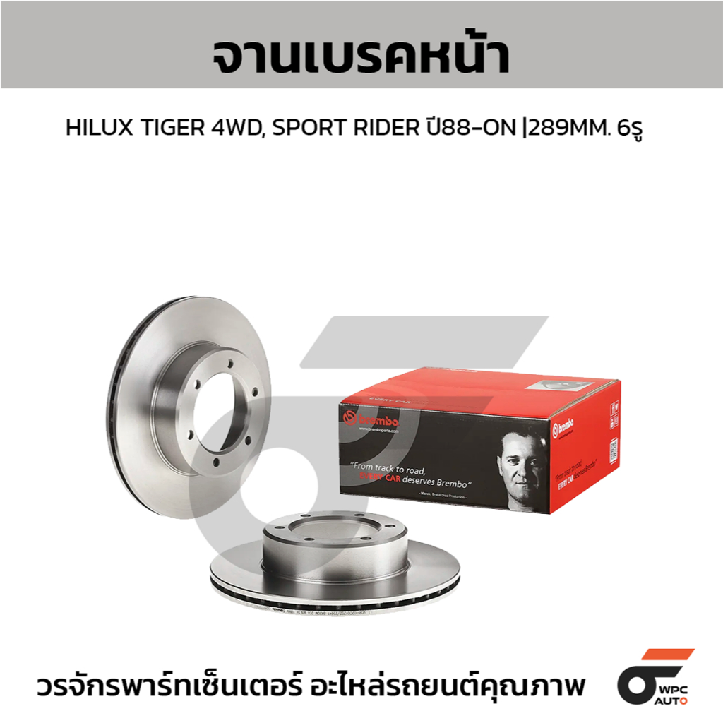 BREMBO จานเบรคหน้า HILUX TIGER 4WD, SPORT RIDER ปี88-ON |289MM. 6รู