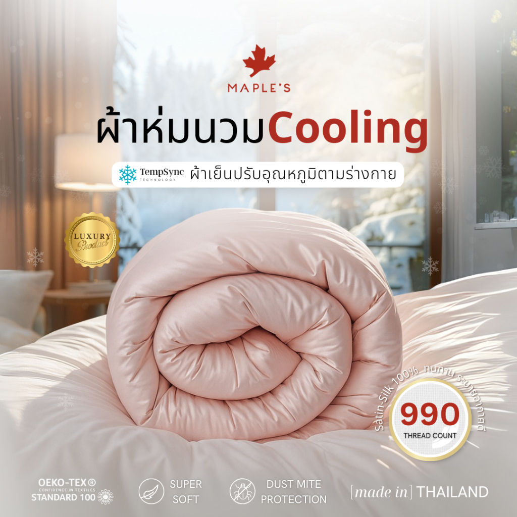 MAPLE'S ผ้าห่ม/ไส้ผ้านวม/ปลอกผ้านวม รุ่นCooling 990เส้น กันไรฝุ่น Blanket comforter duvet ผ้านวม
