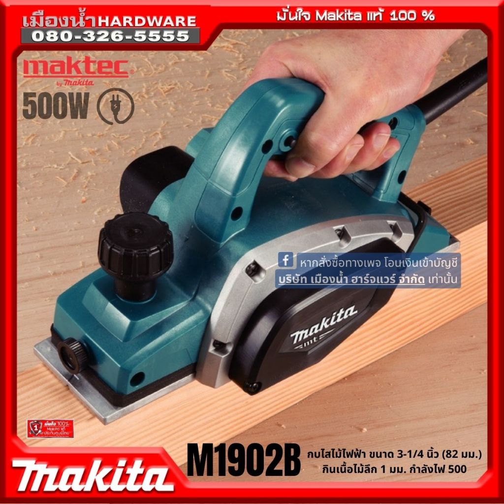 M1902B 3" กบไฟฟ้า 3 นิ้ว 500 วัตต์ Makita (ไสลึก 1 มม.) มาแทน MT192 (EURO TYPE 500 วัตต์)