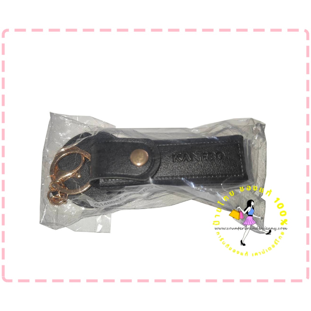 KANEBO Lipstick Case + Mirror Key Ring  ✅ของแท้ ซองใส่ลิปสติก มาพร้อมพวงกุญแจกระจกจิ๋ว สำหรับทาลิป