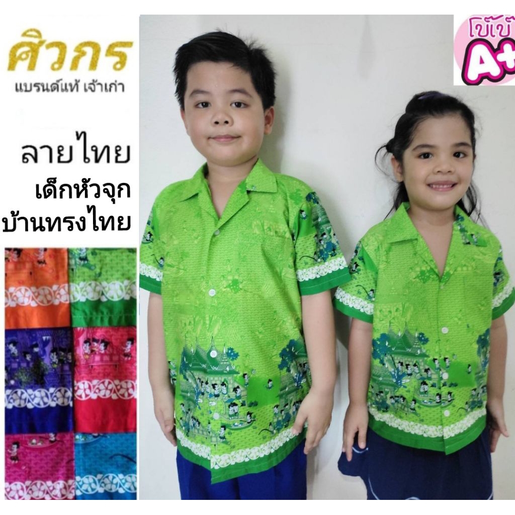 เสื้อลายไทย เสื้อไทย ศิวกร ขนาดมาตรฐานเครื่องแบบนักเรียน ศธ.