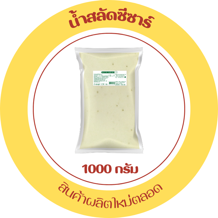 ส่งด่วน น้ำสลัด น้ำสลัดครีมซีซาร์ น้ำสลัดซีซาร์ บรรจุถุงใส สำหรับร้านอาหาร ราคาทุน 1000 กรัม