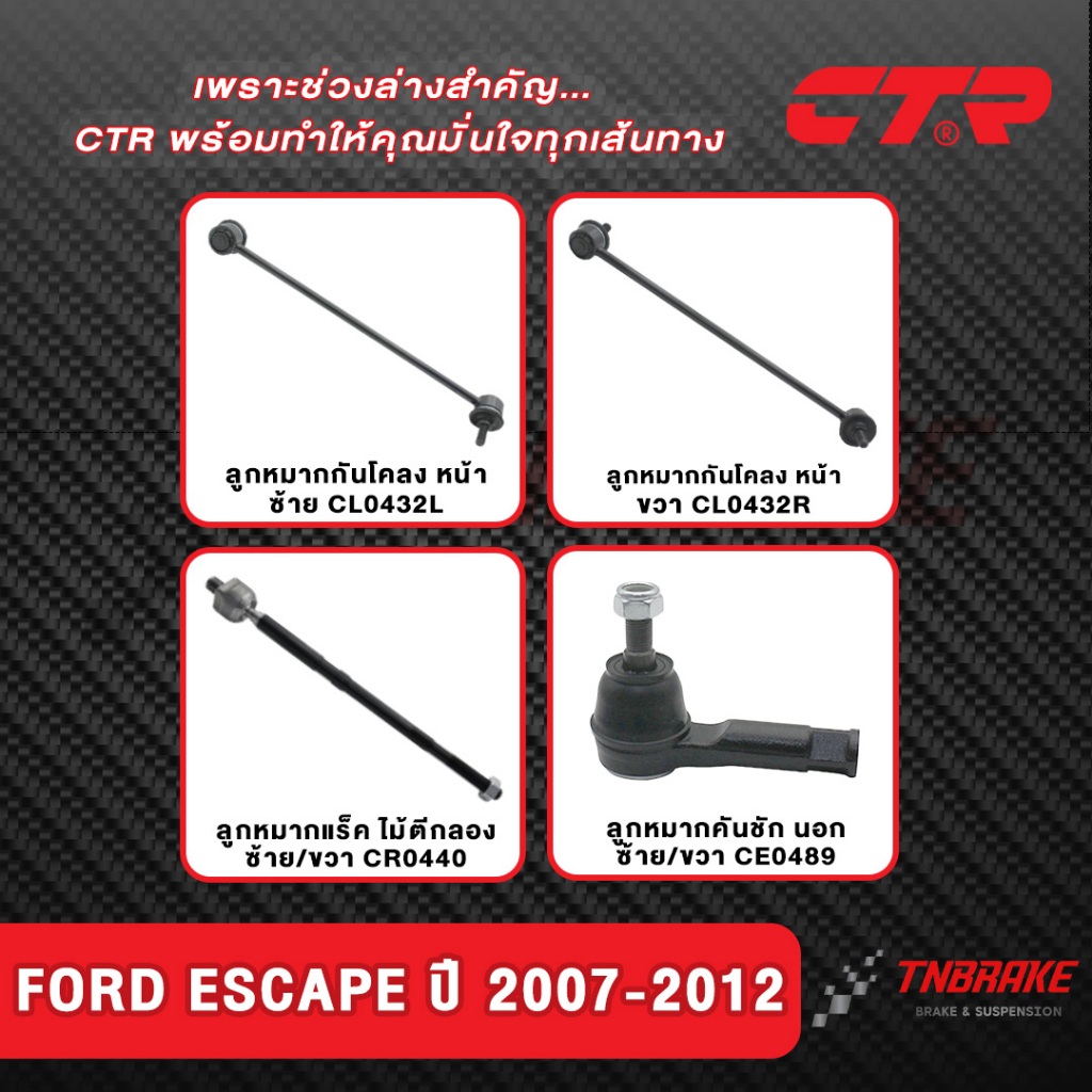 CTR ลูกหมากกันโคลง แร็ค คันชัก FORD ESCAPE ปี2007-2012 ช่วงล่าง ฟอร์ด เอสเคป รับประกันคุณภาพ แท้100%