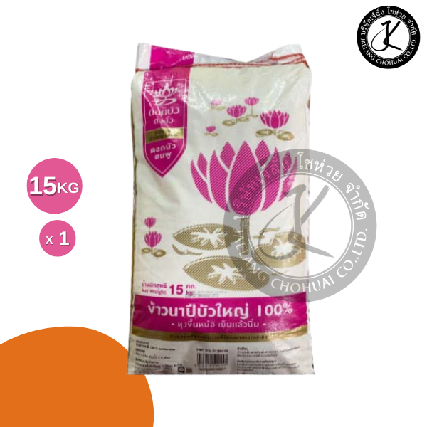 ข้าวตราดอกบัว ตงฮั้ว ดอกบัวชมพู ข้าวนาปีบัวใหญ่ 100% 15 กิโลกรัม