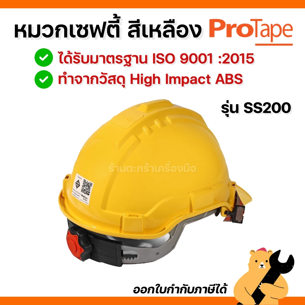 PROTAPE หมวกเซฟตี้สีเหลือง มี มอก. พลาสติก ABS ไม่แตกง่าย รุ่น SS200 นิรภัย วิศวะ ก่อสร้าง (1 ใบ)