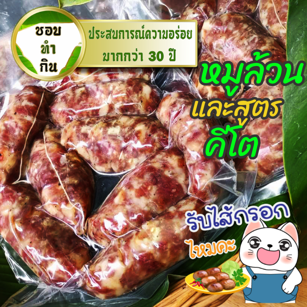 ไส้กรอกอีสานหมูล้วนแบบมันน้อยพิเศษ มีสูตรคีโตเจนิค สูตรเด็ดของทางร้านมีส่วนประกอบสำคัญมากกว่า10อย่าง