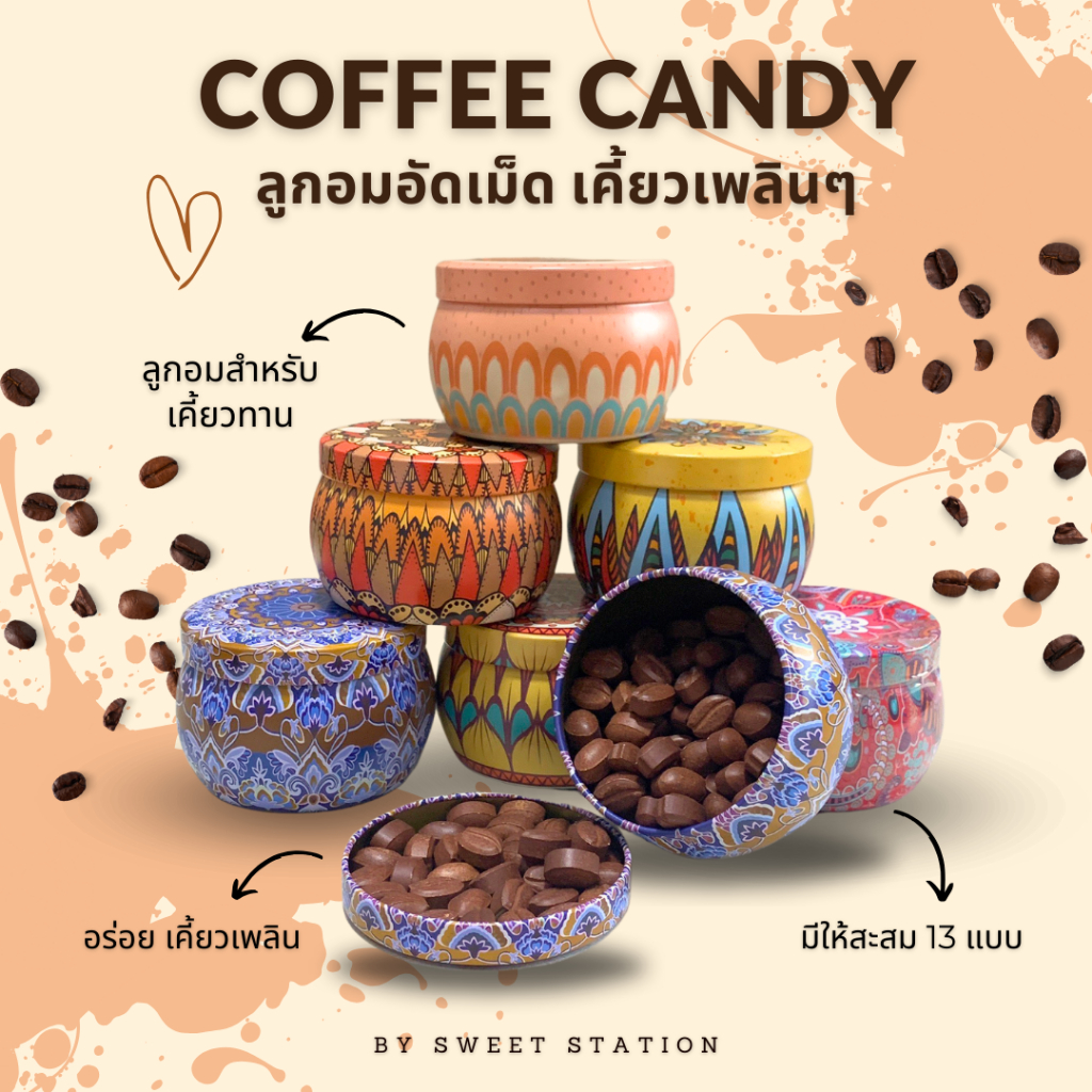 ลูกอมกาแฟ โกโก้ อัดเม็ด ลูกอมเคี้ยว 1กระปุก คาปูชิโน่ ลาเต้ อเมริกาโน่ มัทฉะ เอสเพรสโซ่ วานิลลาลาเต้ หอมอร่อย