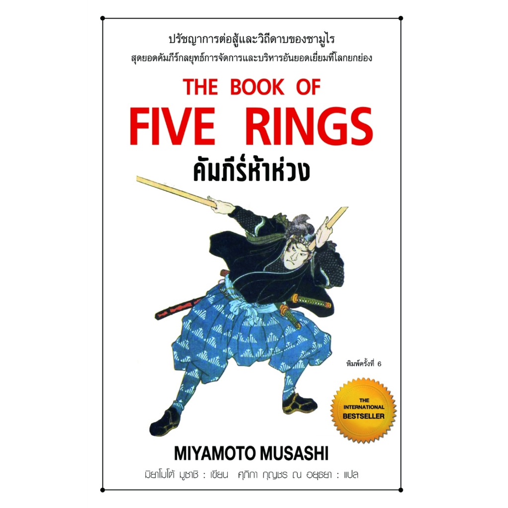 หนังสือ คัมภีร์ห้าห่วง พ.6 THE BOOK OF FIVE RINGS : ผู้เขียน มิยาโมโต้ มูซาชิ : แอร์โรว์ มัลติมีเดีย:ราคาปก 200 บาท