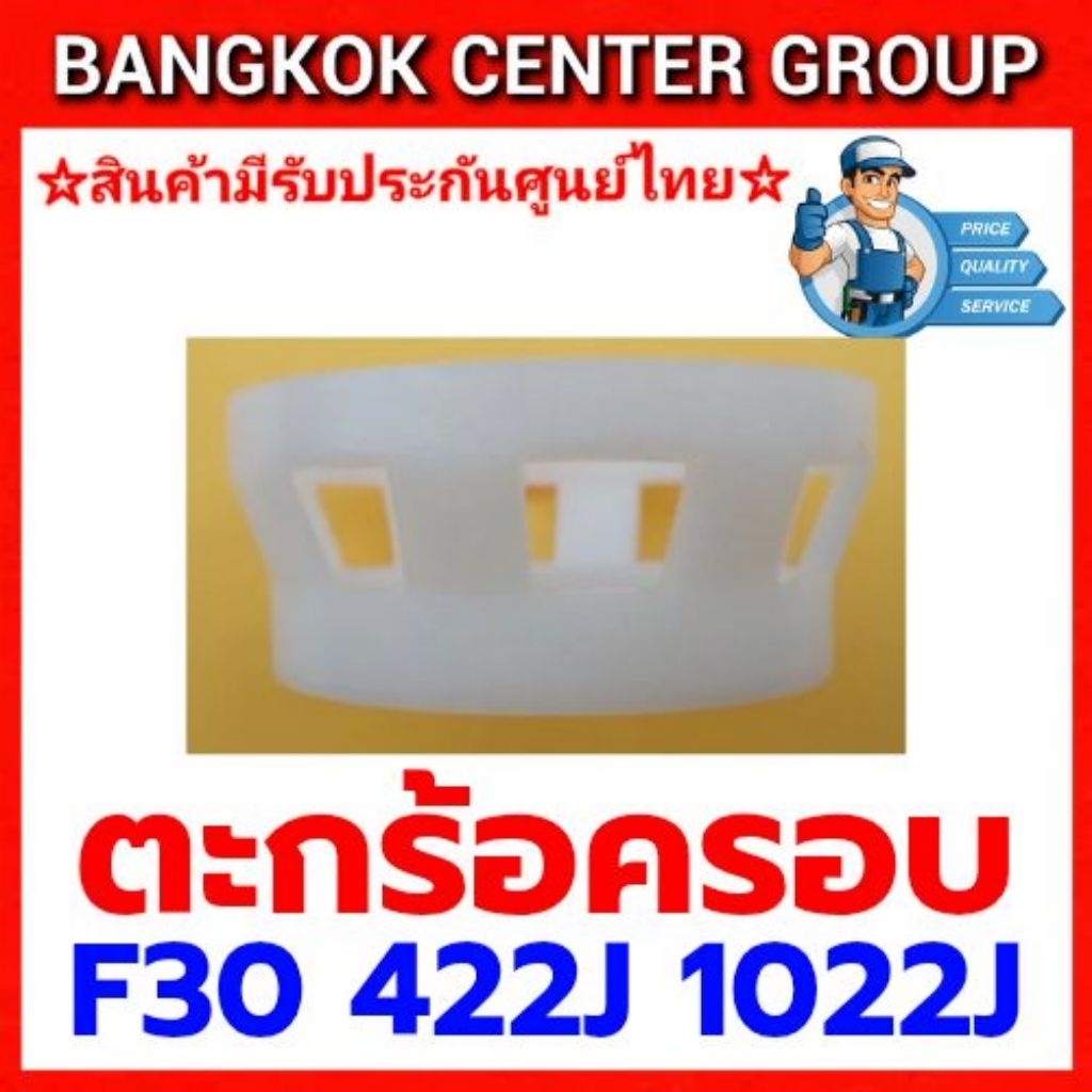 ตะกร้อครอบ F30 422J 1022J ของแท้