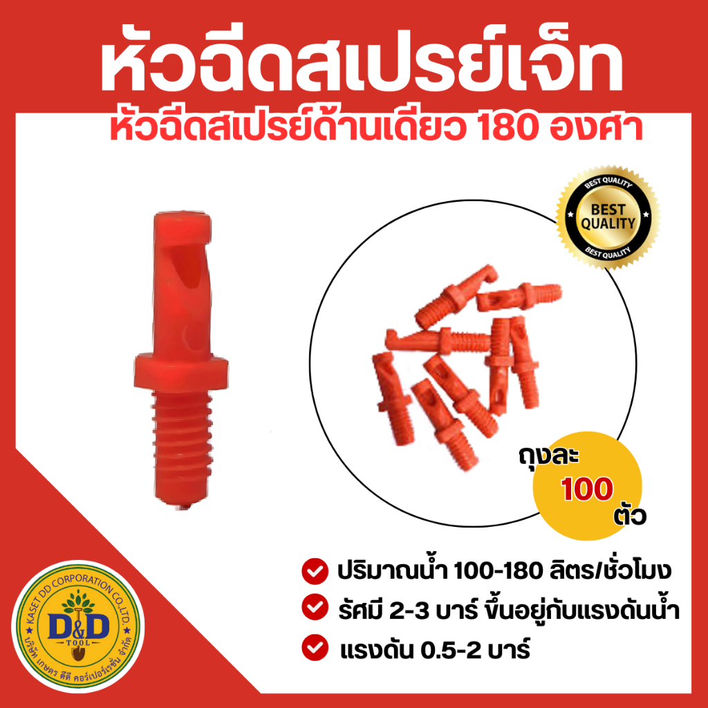 (แพ็ค 100ตัว)หัวฉีดสเปรย์เจ็ทยาว หัวฉีดสเปรย์ด้านเดียว 180 องศา เกลียว5/7 มิล(สีส้ม)
