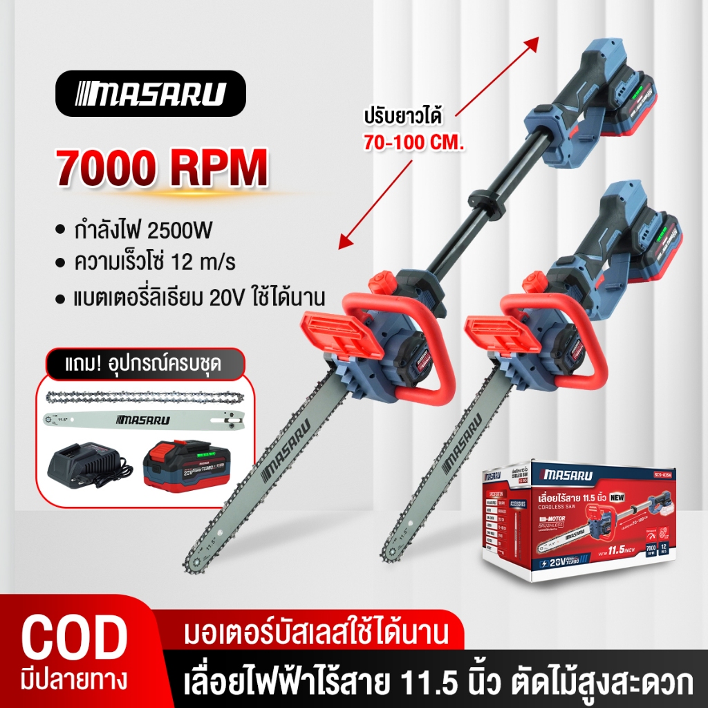 MASARU เลื่อยไฟฟ้าไร้สาย 11.5 นิ้ว เลื่อย SCS-435 มีด้ามจับยืดได้ เลื่อยโซ่ เลื่อยตัดไม้