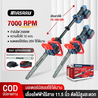 MASARU เลื่อยไฟฟ้าไร้สาย 11.5 นิ้ว เลื่อย SCS-435 มีด้ามจับย…