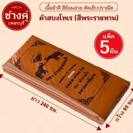 ผ้าสบงโทเรผ้าบังสกุลอย่างดีราคาพิเศษแบบแพ๊ก5ผืนถวายพระสงฆ์และงานพิธีต่างๆ