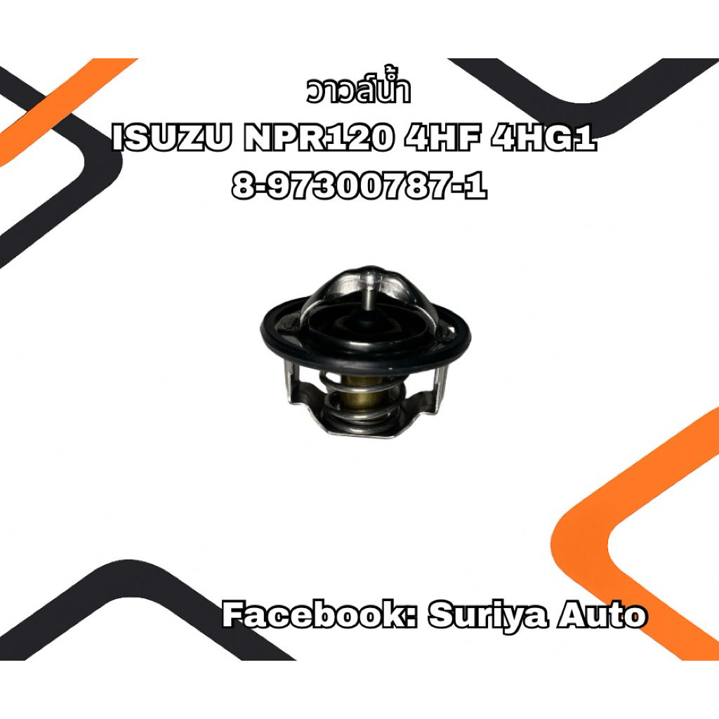 วาล์วน้ำ ISUZU NPR120 4HF 4HG1  8-97300787-1